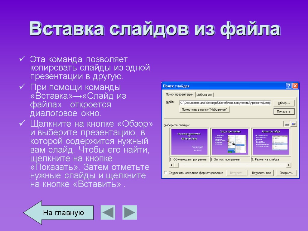 Вставка слайдов из файла Эта команда позволяет копировать слайды из одной презентации в другую.